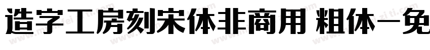 造字工房刻宋体非商用 粗体字体转换
